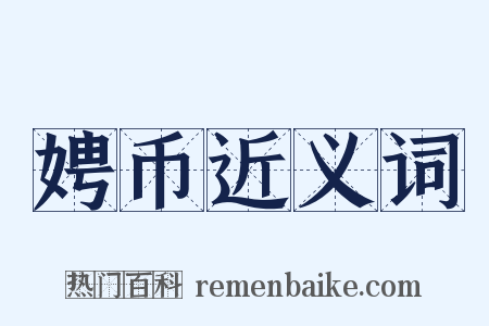 娉币近义词是什么意思的图片